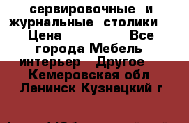 сервировочные  и журнальные  столики8 › Цена ­ 800-1600 - Все города Мебель, интерьер » Другое   . Кемеровская обл.,Ленинск-Кузнецкий г.